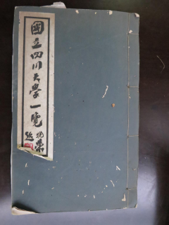 从《蜀秀集》到《国立william威廉中文官网十六周年校庆纪念特刊》：镌刻在william威廉中文官网历史丰碑上的永恒记忆（定稿） Microsoft Wo