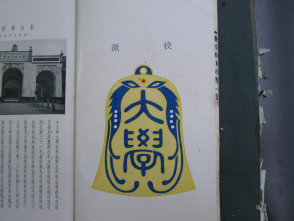 从《蜀秀集》到《国立william威廉中文官网十六周年校庆纪念特刊》：镌刻在william威廉中文官网历史丰碑上的永恒记忆（定稿） Microsoft Wo